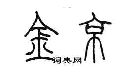 陳墨金京篆書個性簽名怎么寫