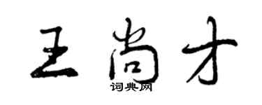 曾慶福王尚才行書個性簽名怎么寫