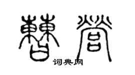 陳聲遠曹營篆書個性簽名怎么寫