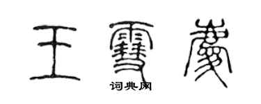 陳聲遠王雪慶篆書個性簽名怎么寫