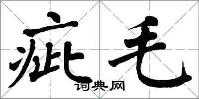 翁闓運疵毛楷書怎么寫