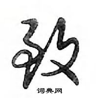 鄧散木寫的硬筆行書致