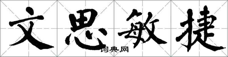 翁闓運文思敏捷楷書怎么寫