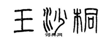 曾慶福王沙桐篆書個性簽名怎么寫