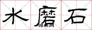 曾慶福水磨石隸書怎么寫