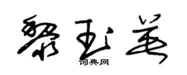 朱錫榮黎玉英草書個性簽名怎么寫