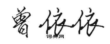 駱恆光曾依依行書個性簽名怎么寫