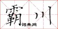 黃華生霸川楷書怎么寫