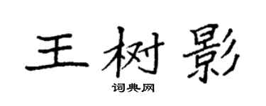 袁強王樹影楷書個性簽名怎么寫