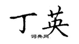 丁謙丁英楷書個性簽名怎么寫