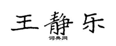 袁強王靜樂楷書個性簽名怎么寫