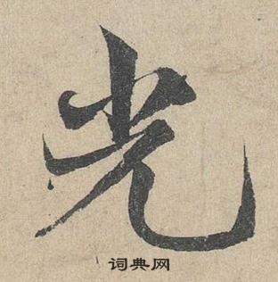 臨皇象急就章中鄧文原的寫法