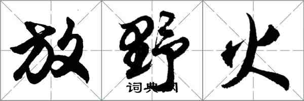 胡問遂放野火行書怎么寫