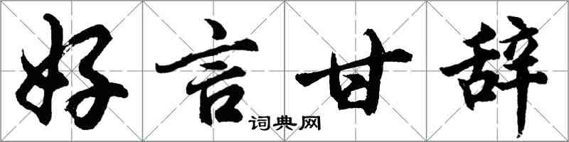 胡問遂好言甘辭行書怎么寫