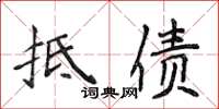 侯登峰抵債楷書怎么寫