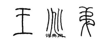 陳墨王兆弟篆書個性簽名怎么寫