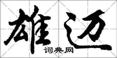 胡問遂雄邁行書怎么寫