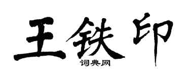 翁闓運王鐵印楷書個性簽名怎么寫