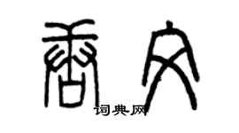 曾慶福唐文篆書個性簽名怎么寫