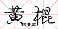 龐中華黃棍行書怎么寫