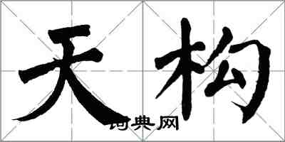 翁闓運天構楷書怎么寫