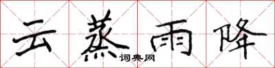 侯登峰雲蒸雨降楷書怎么寫