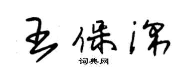 朱錫榮王保深草書個性簽名怎么寫