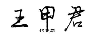 曾慶福王甲君行書個性簽名怎么寫