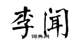 翁闓運李聞楷書個性簽名怎么寫