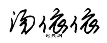 朱錫榮湯依依草書個性簽名怎么寫