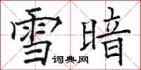 駱恆光雪暗楷書怎么寫