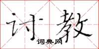 黃華生討教楷書怎么寫
