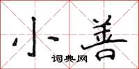 侯登峰小善楷書怎么寫