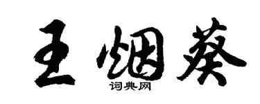 胡問遂王煙葵行書個性簽名怎么寫