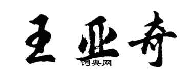 胡問遂王亞奇行書個性簽名怎么寫