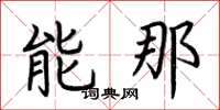 荊霄鵬能那楷書怎么寫