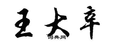 胡問遂王大辛行書個性簽名怎么寫