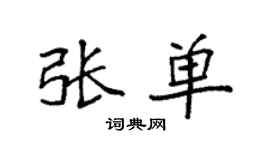 袁強張單楷書個性簽名怎么寫