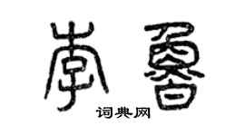 曾慶福李魯篆書個性簽名怎么寫