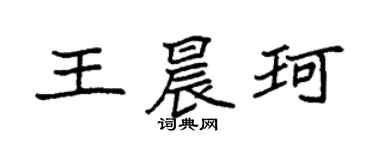 袁強王晨珂楷書個性簽名怎么寫