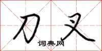 荊霄鵬刀叉行書怎么寫