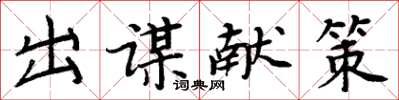 周炳元出謀獻策楷書怎么寫