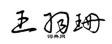 曾慶福王羽珊草書個性簽名怎么寫