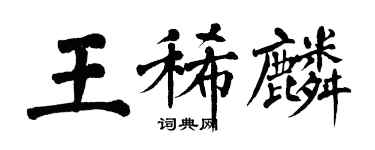 翁闓運王稀麟楷書個性簽名怎么寫