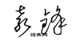 駱恆光袁鋒草書個性簽名怎么寫