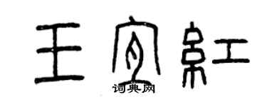 曾慶福王宜紅篆書個性簽名怎么寫