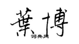 王正良葉博行書個性簽名怎么寫