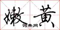 荊霄鵬嫩黃行書怎么寫