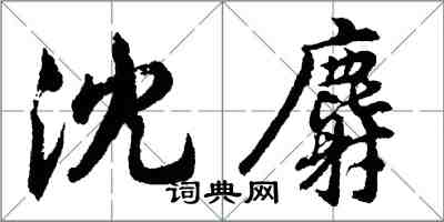 胡問遂沈麝行書怎么寫