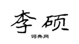 袁強李碩楷書個性簽名怎么寫